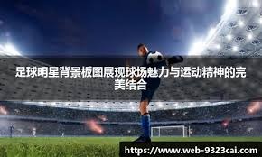 金州勇士巴特勒砍下24分10助攻，鹈鹕锡安25分，双方激烈对决。